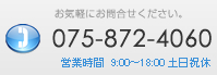 ���d�b�ł̖⍇����075-872-4060