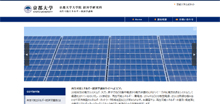 京都大学 再生可能エネルギー経済学講座様